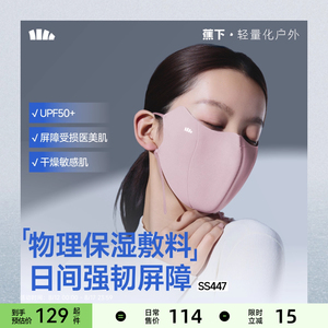 蕉下敏感肌口罩 防紫外线保湿修护 抗菌面罩