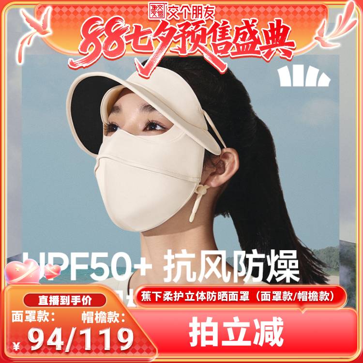 蕉下女士四季裸感防晒支架面罩