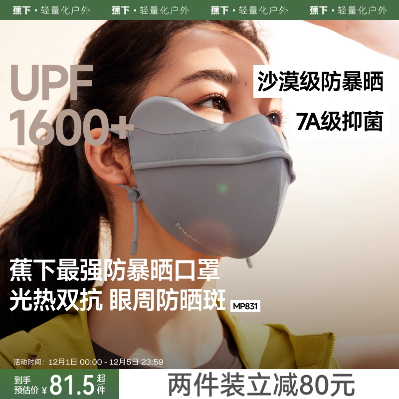 蕉下暴晒口罩敏感肌黑胶防晒口罩