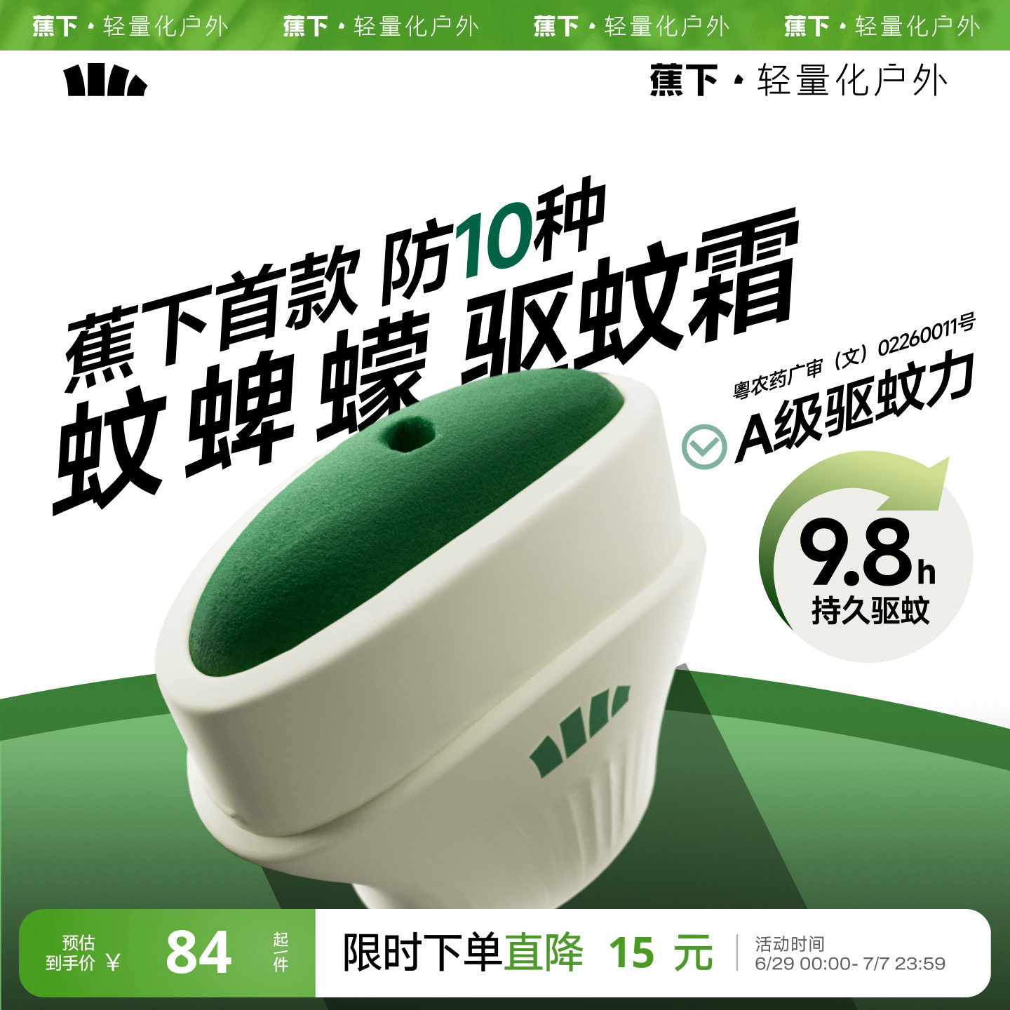 蕉下驱蚊霜避蚊胺deet户外露营便携式防蚊神器野外驱蚊膏驱蚊乳液