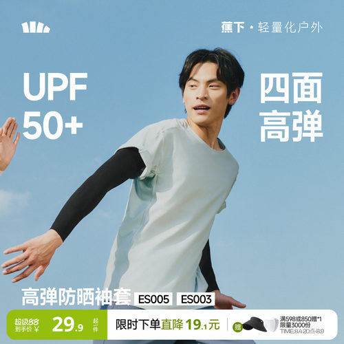 蕉下高弹防晒袖套薄塑形户外骑行
