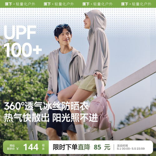 蕉下透气防晒衣AS599情侣款凉感防紫外线户外冰丝防晒服男女外套