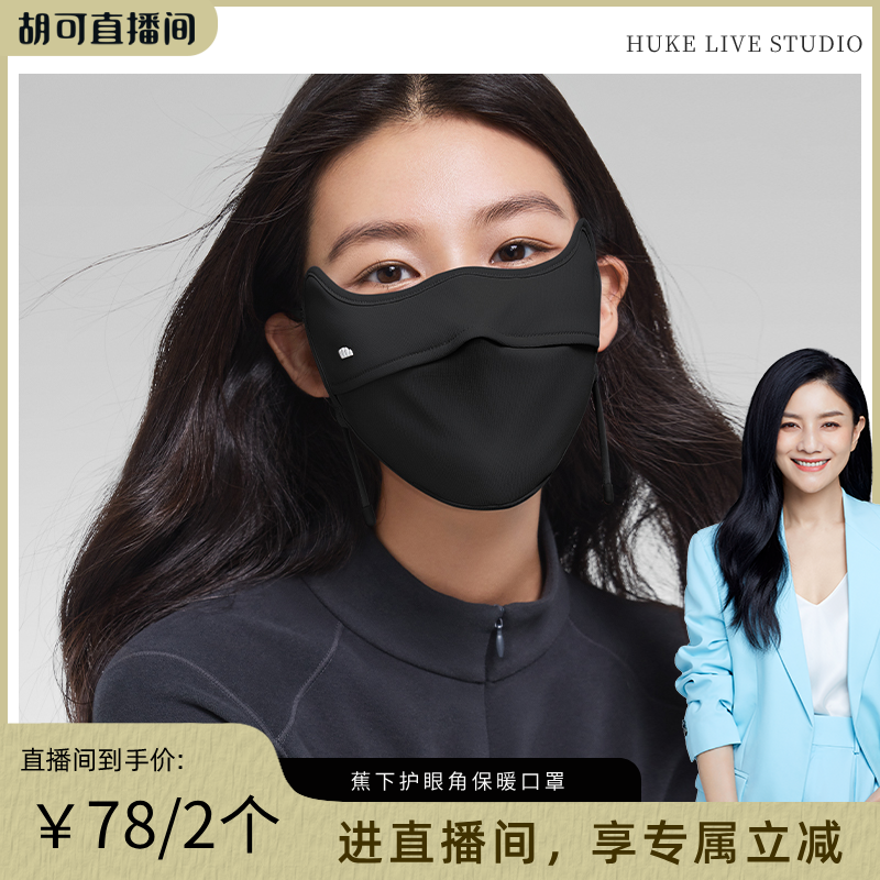 蕉下保暖防晒口罩防紫外线防风沙