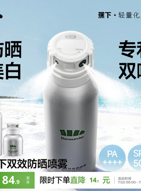 蕉下美白防晒喷雾防紫外线烟酰胺海边防水防汗全身通用脸部防晒霜