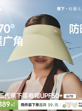 蕉下蛋卷帽UL712新款无痕一体空顶帽防紫外线遮阳帽大帽檐防晒帽