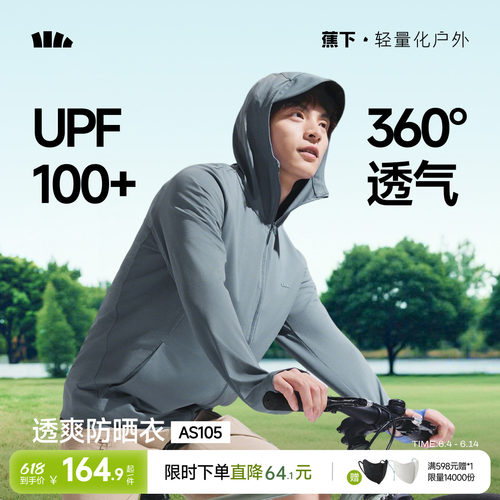 蕉下男透气冰丝速干户外防晒衣