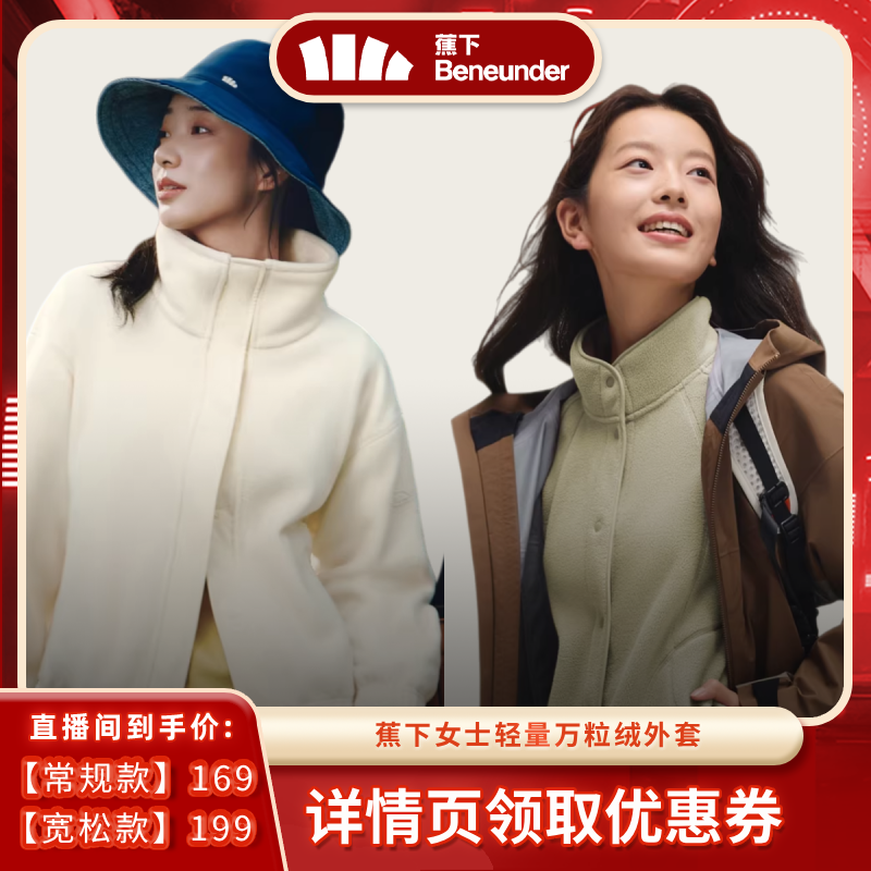【年货节达播专属】蕉下女士万粒绒外套常规款+宽松款,女装/女士精品,短外套,淘宝优惠券,粉丝福利购,淘宝优惠卷