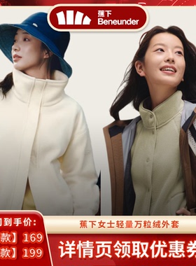 【年货节达播专属】蕉下女士万粒绒外套常规款+宽松款