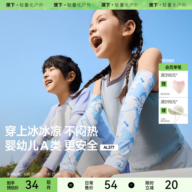 蕉下儿童原纱凉感防晒冰袖UPF50+