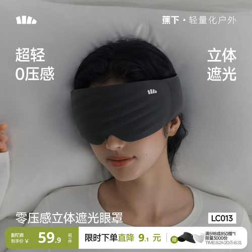 蕉下眼罩遮光睡眠0压感