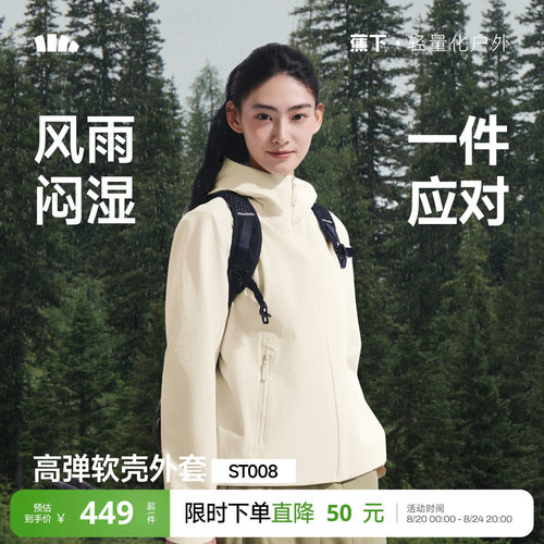 蕉下女士高弹软壳外套ST008