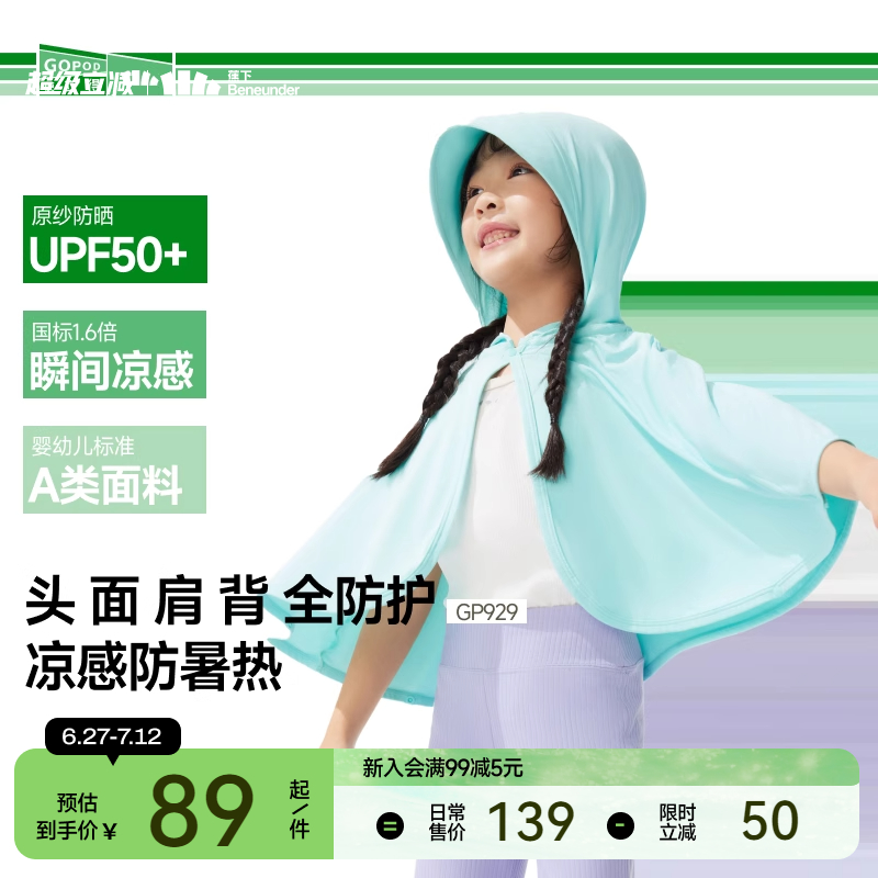 蕉下儿童防晒斗篷婴儿宝宝A类吸湿速干透气凉感冰丝披肩防晒衣