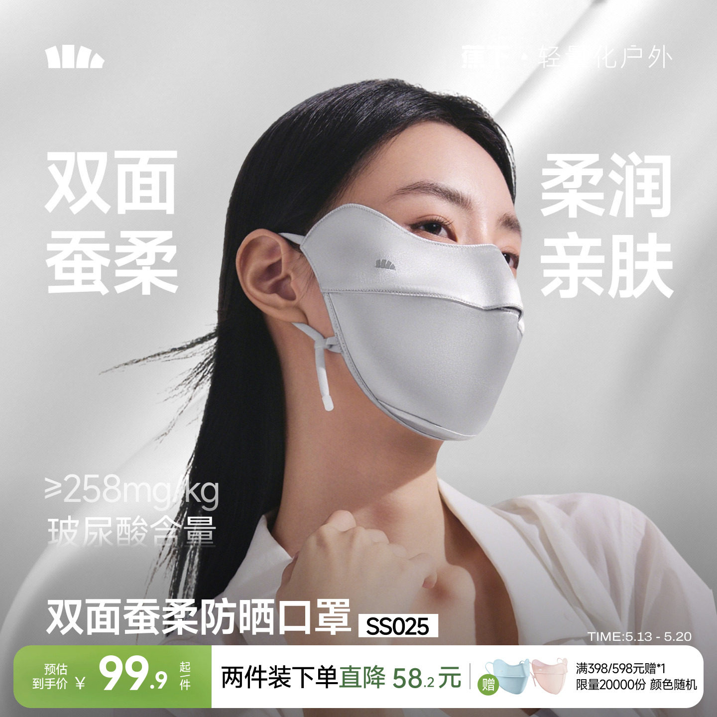 蕉下真丝防晒口罩双面蚕柔护眼角凉感透气遮阳蚕丝医美敏感肌面罩