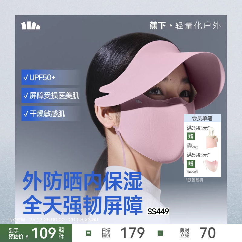 蕉下帽檐防晒面罩女士全遮光敏肌医美保湿肌底保暖屏护口罩脸基尼