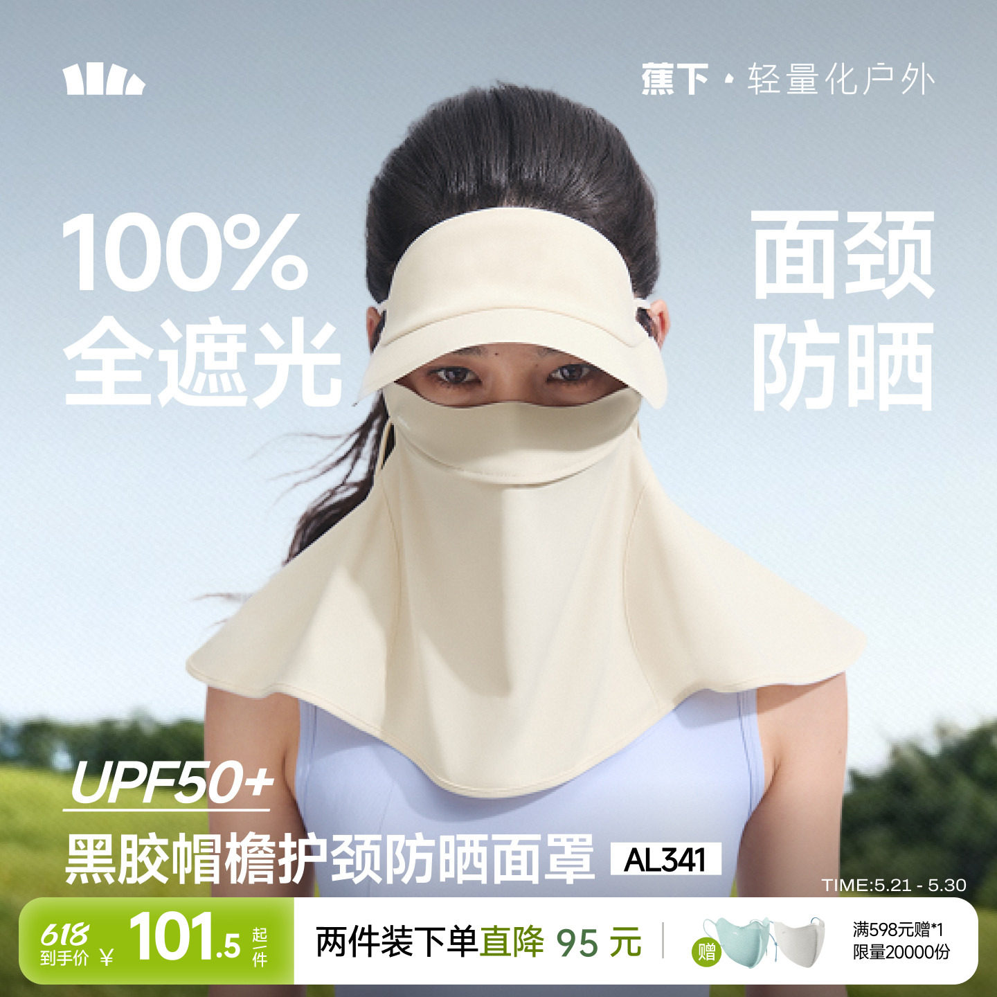蕉下护颈脸基尼女士全脸防紫外线口罩全防护面颈一体防晒帽子面罩