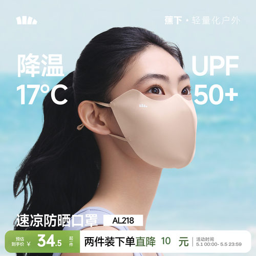蕉下轻凉防晒口罩轻肤凉感