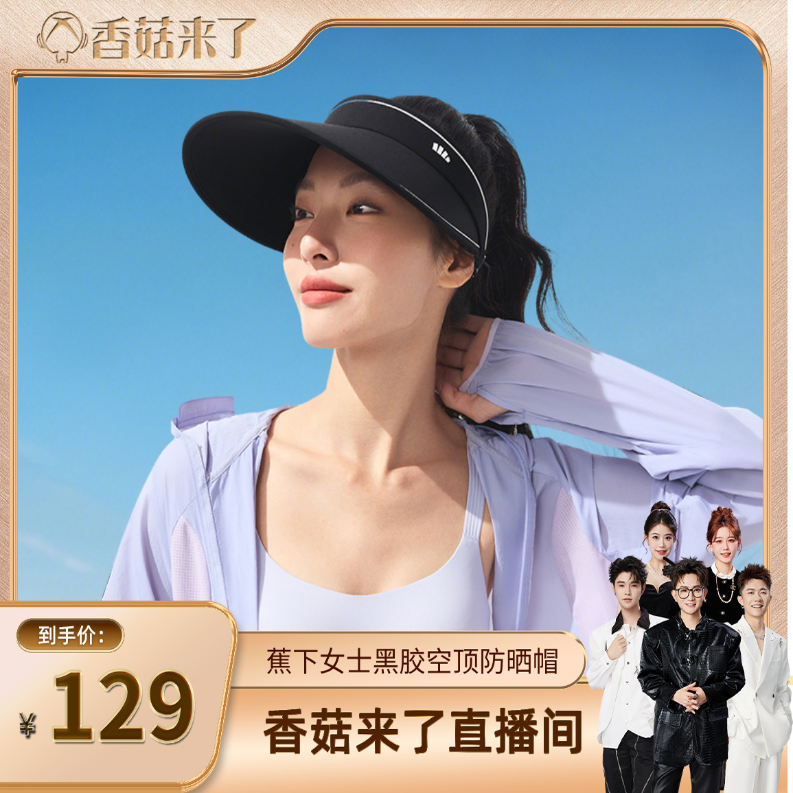 【香菇来了】蕉下女士空顶防晒帽黑胶运动户外骑行遮阳透气舒适