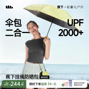 蕉下太阳伞户外遮阳防紫外线轻折叠高颜值便携黑胶遮热晴雨防晒包