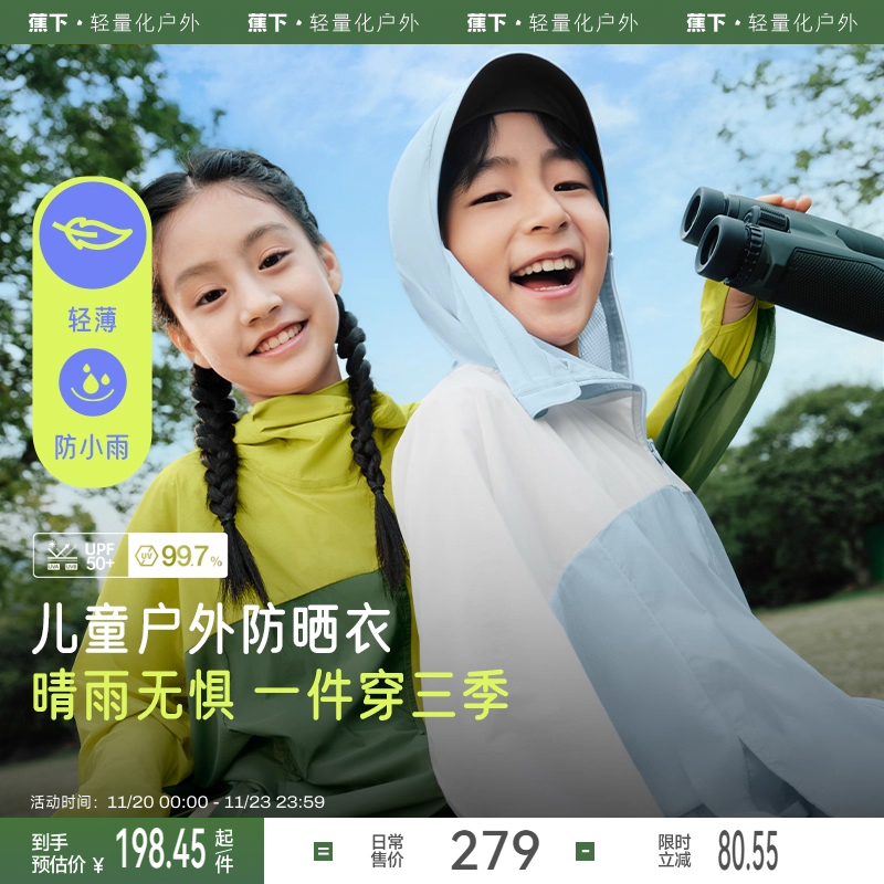 蕉下户外超轻便携儿童防晒外套