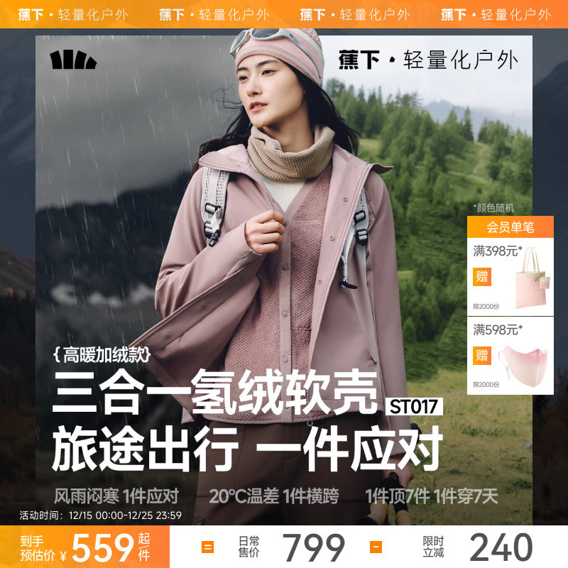 蕉下三合一运动外套女秋新款防风防泼水保暖户外徒步登山运动软壳