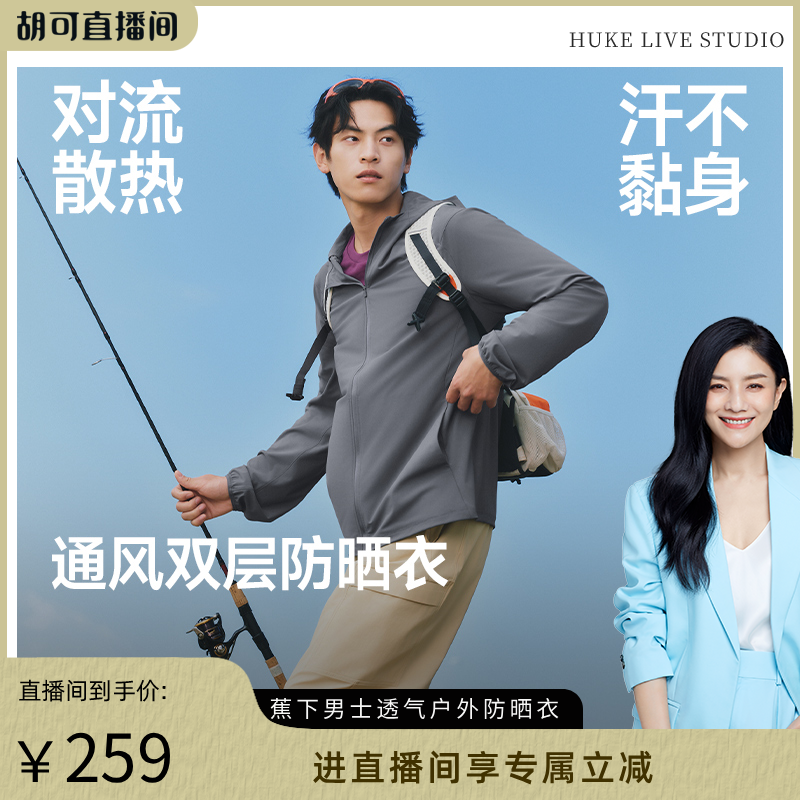 【胡可推荐】蕉下超透气防晒衣男士外套夏季骑行钓鱼户外新款轻薄