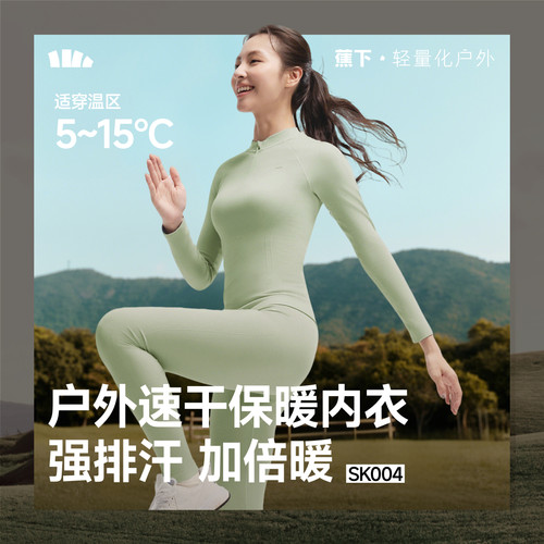 蕉下内衣套装保暖排汗透气