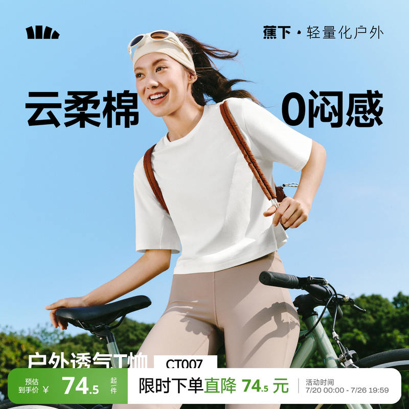 蕉下百搭T恤 51元，蕉下防晒衣男女同款 79元 - 86线报