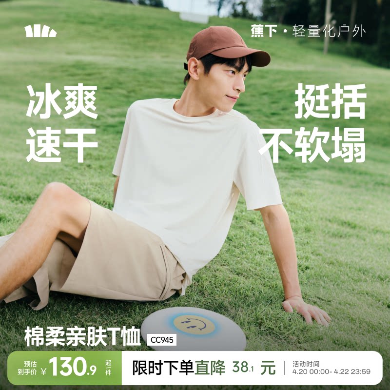 蕉下速干短袖男款凉感防晒散热春夏黑白色内搭绵柔打底衫透气T恤