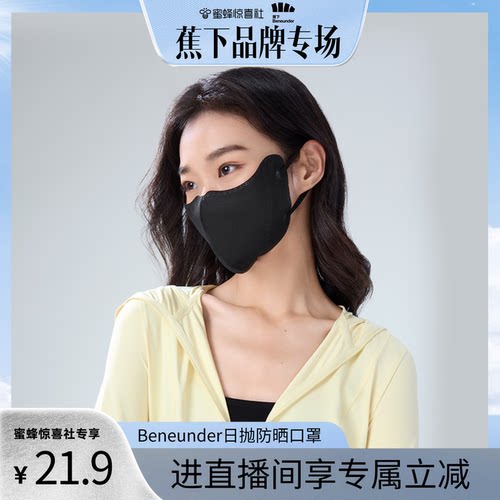 蕉下Beneunder次抛防晒口罩