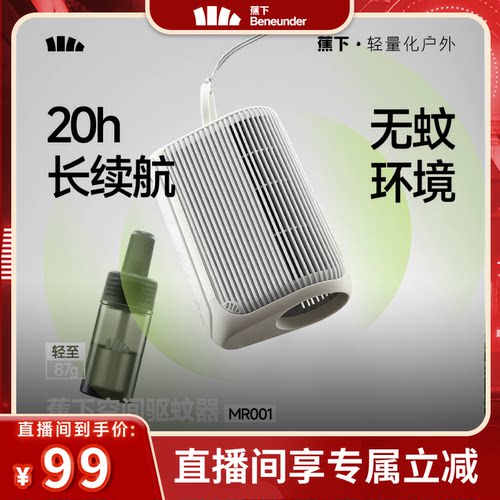 蕉下空间驱蚊器户外随身便携