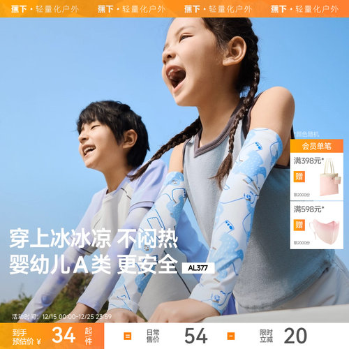 蕉下儿童原纱凉感防晒冰袖UPF50+
