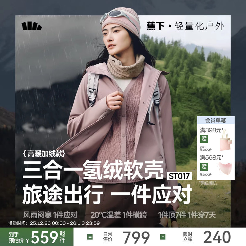 蕉下三合一运动外套女秋新款防风防泼水保暖户外徒步登山运动软壳