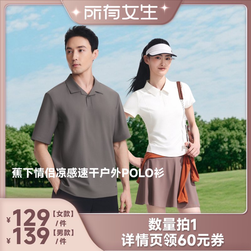 【所有女生直播间】蕉下 情侣款凉感速干户外POLO衫