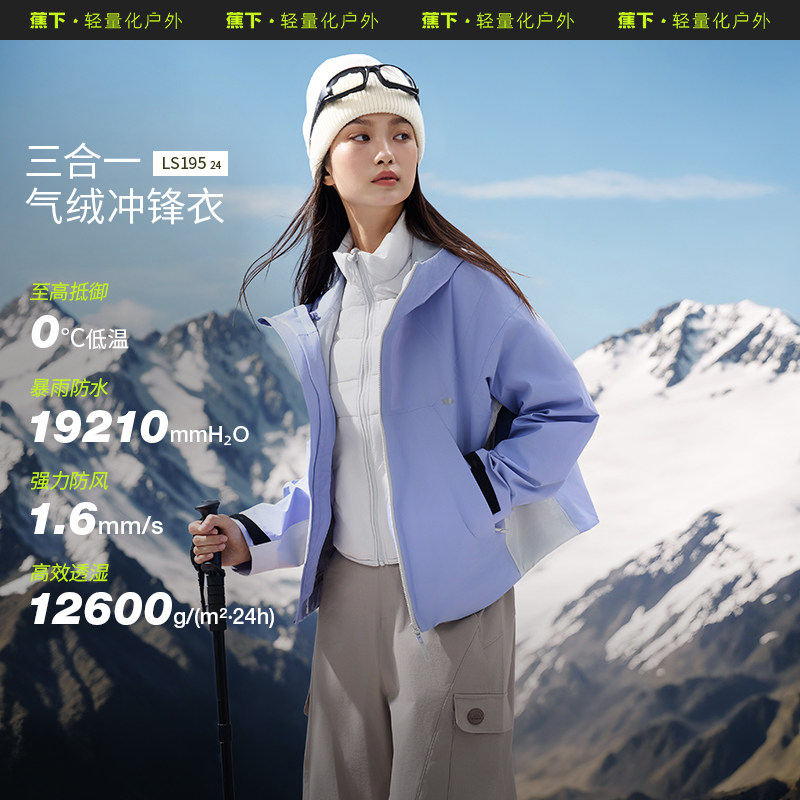 蕉下女气绒冲锋衣LS19524户外可拆三合一进藏登山服防水防风外