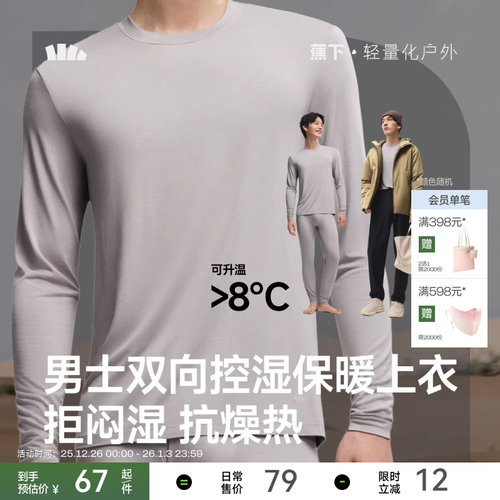 蕉下男士保暖内衣贴身防寒内搭