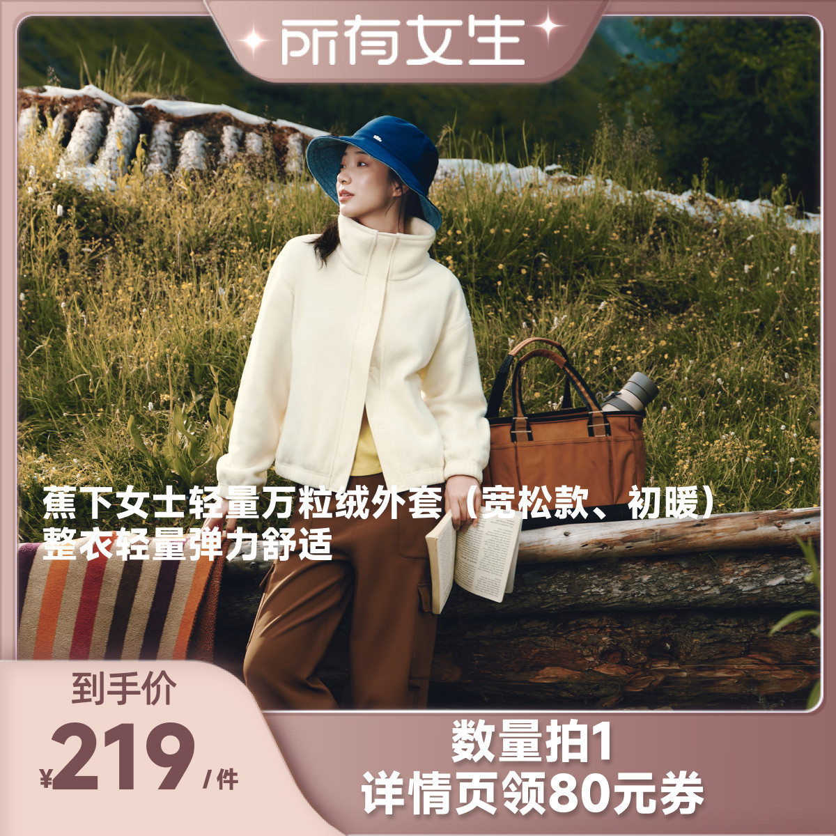 【所有女生直播间好物复购】蕉下女士宽松款初暖万粒绒外套