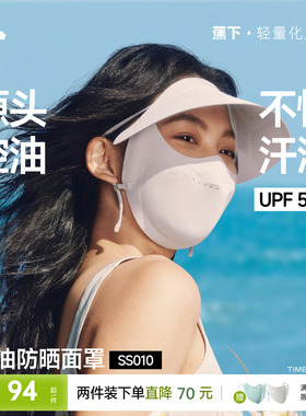 蕉下控油防晒帽檐面罩凉感透气防紫外线抑菌夏帽子口罩一体脸基尼