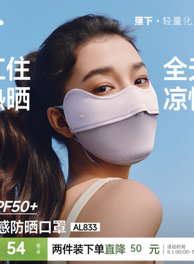 蕉下凉感防晒口罩女防紫外线纯色护眼角冰丝骑行户外立体透气面罩