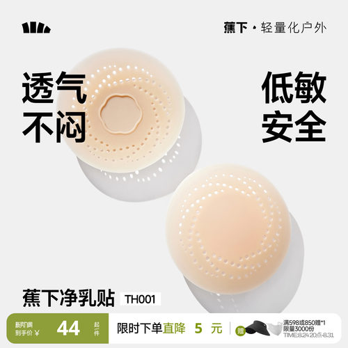 蕉下隐形乳贴透气防凸点低敏牢固