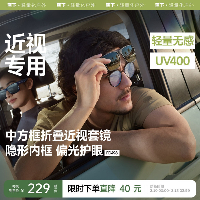 蕉下方框套镜可套近视镜夹片开车专用防紫外线墨镜男款折叠太阳镜