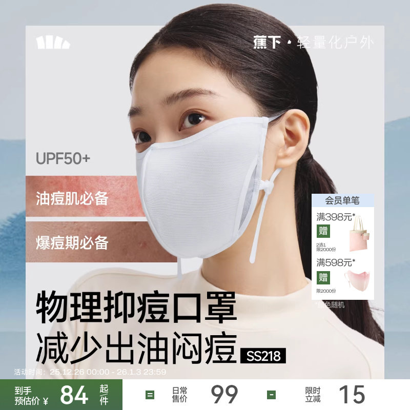 蕉下物理抑痘口罩保湿透气亲肤新男女同款柔软防护防晒敏感肌面罩