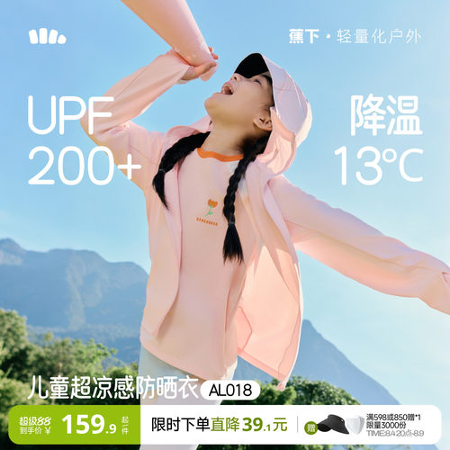 蕉下儿童凉感冰丝防护披肩防晒衣