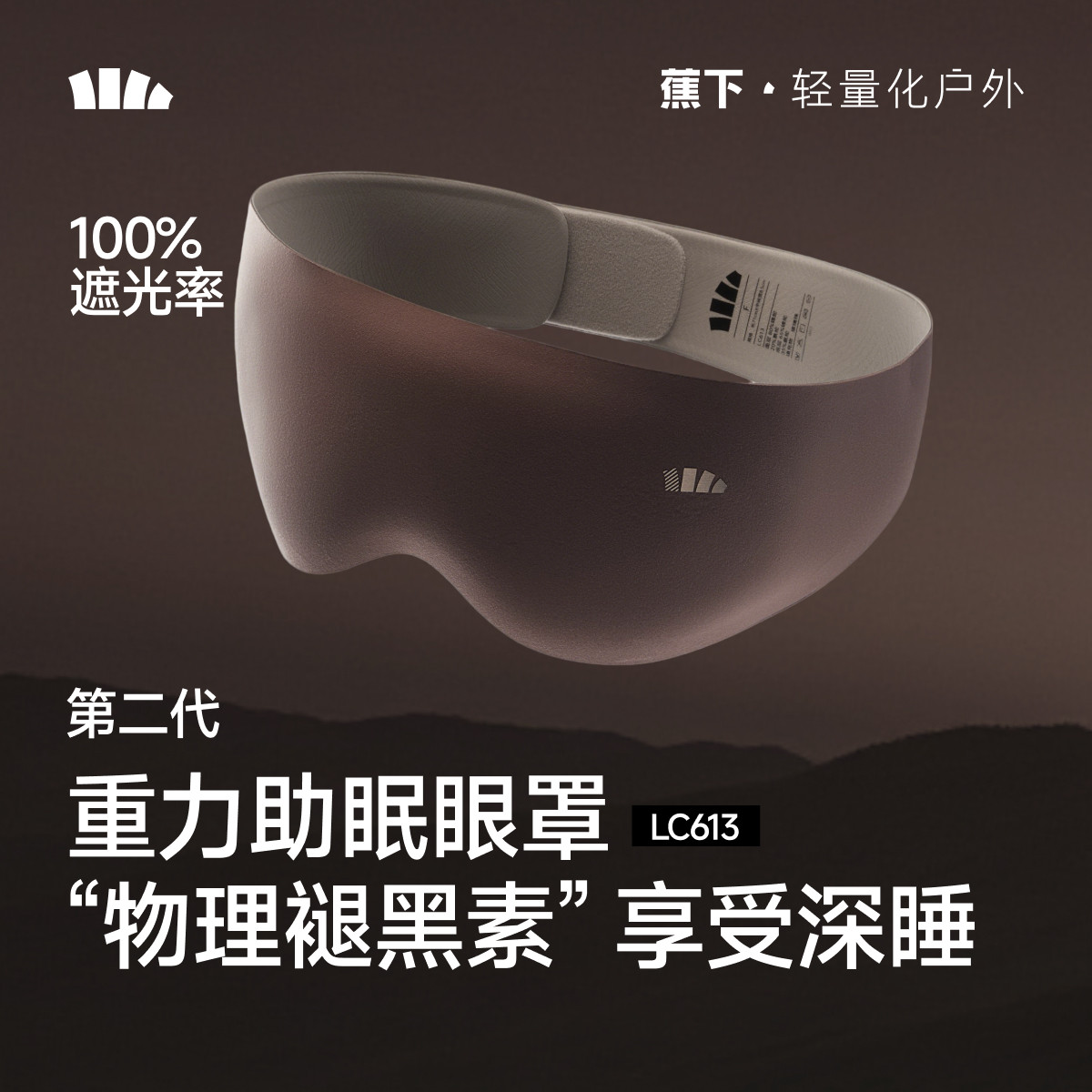 蕉下重力睡眠眼罩第二代专用遮光缓解疲劳男女用舒适五层深睡眼罩