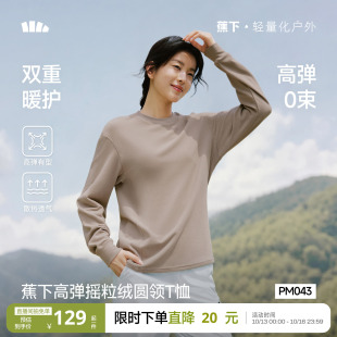蕉下女装摇粒绒长袖T恤秋冬款加绒加厚保暖装圆领抓绒上衣打底衫