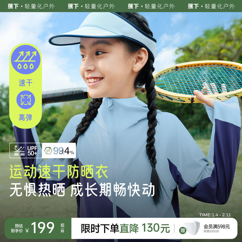 蕉下儿童无缝运动防晒衣高弹速干透气宝宝男女孩童冰丝凉感防晒服,童装/婴儿装/亲子装,儿童皮肤衣/防晒衣,淘宝优惠券,粉丝福利购,淘宝优惠卷