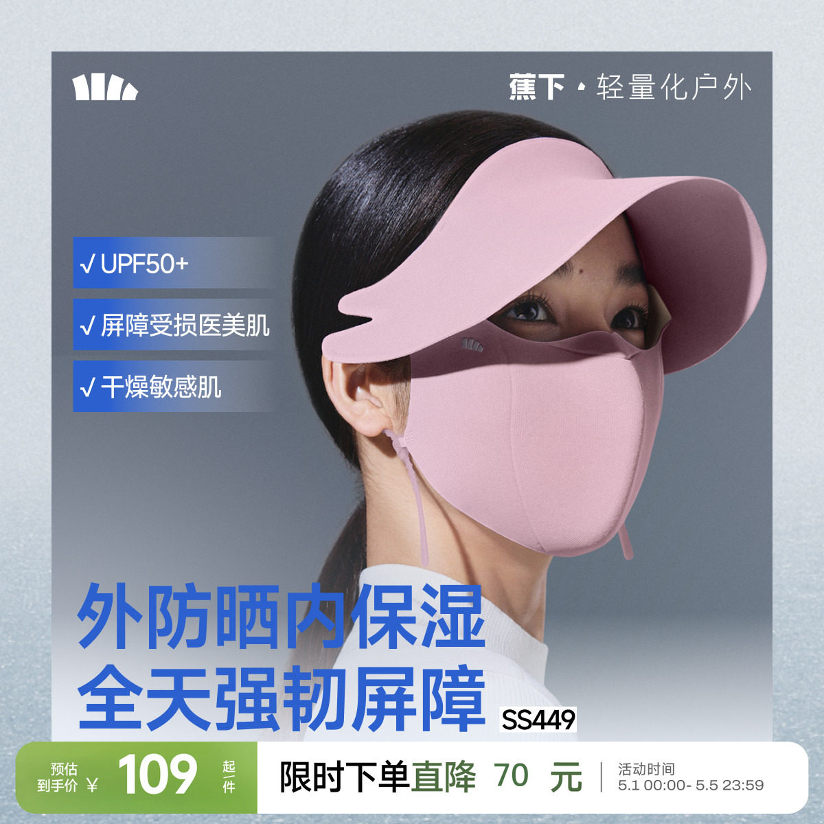 蕉下帽檐防晒面罩女士全遮光敏肌医美保湿肌底保暖屏护口罩脸基尼