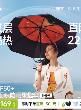 蕉下果趣防晒伞BM397防紫外线女款春夏便携晴雨两用太阳伞遮阳伞