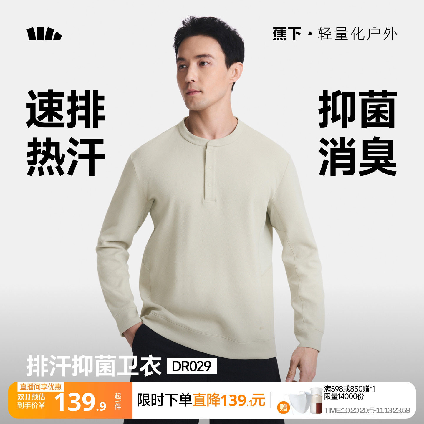 蕉下长袖T恤男款亨利衫抑菌吸湿透气速干户外内搭打底衫男士卫衣