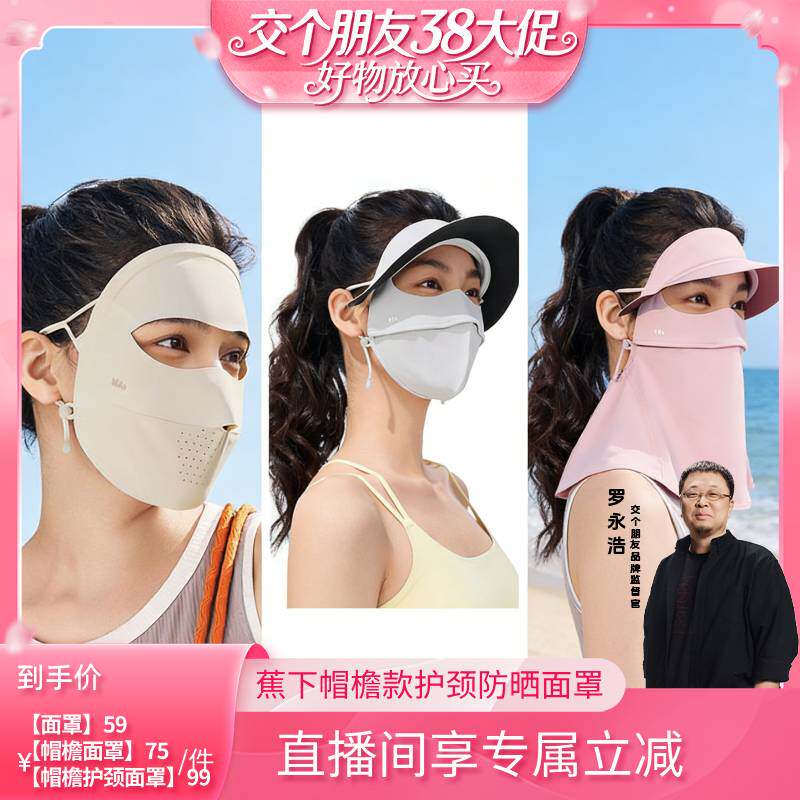 【交个朋友38大促】蕉下无痕全脸防晒面罩女医美脸罩脸基尼