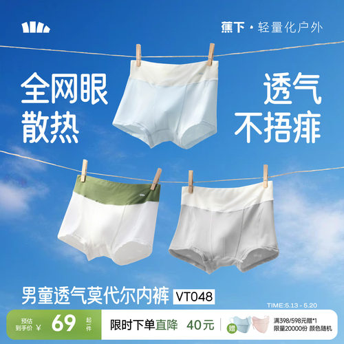 蕉下儿童透气内裤抑菌散热四角裤